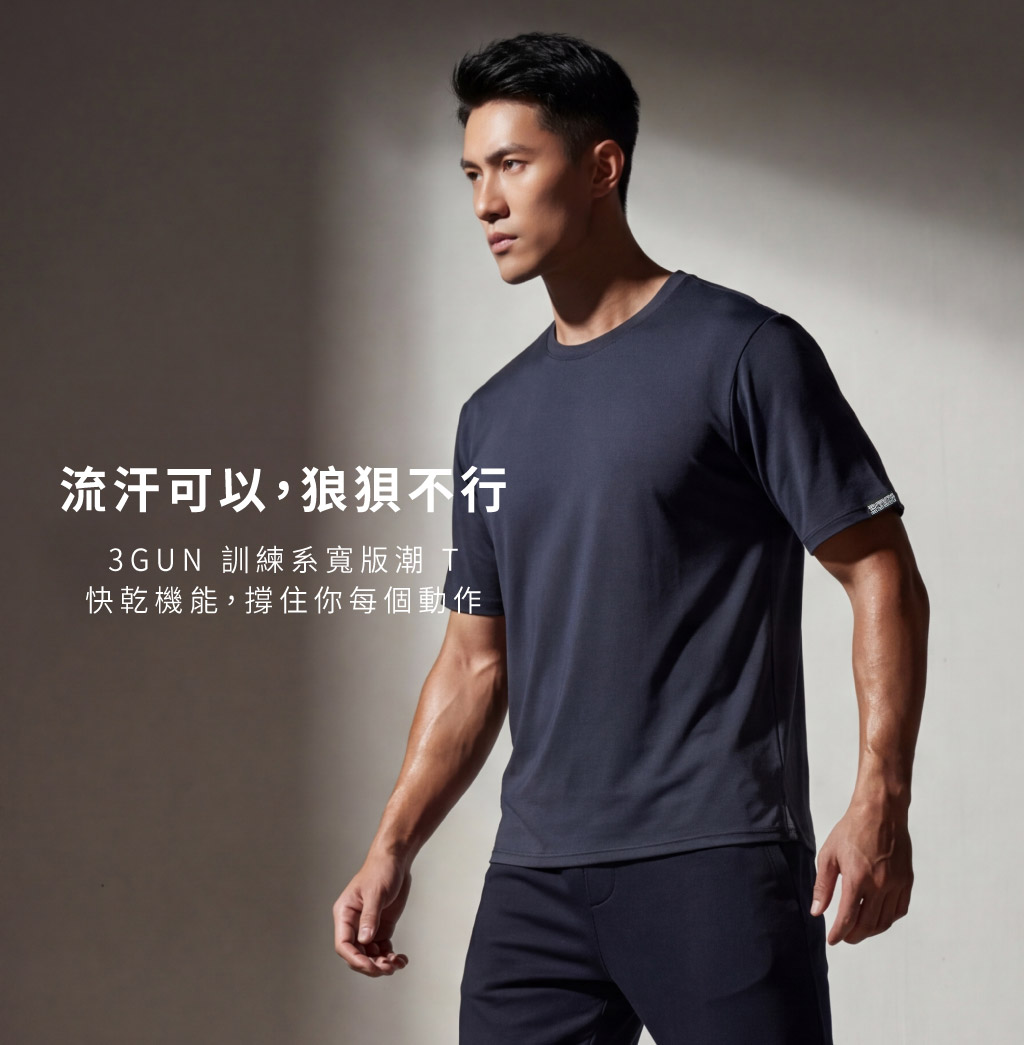 快乾柔爽男訓練短袖寬版T-TRAINING-3GUN ｜男性時尚內衣褲MIT品牌