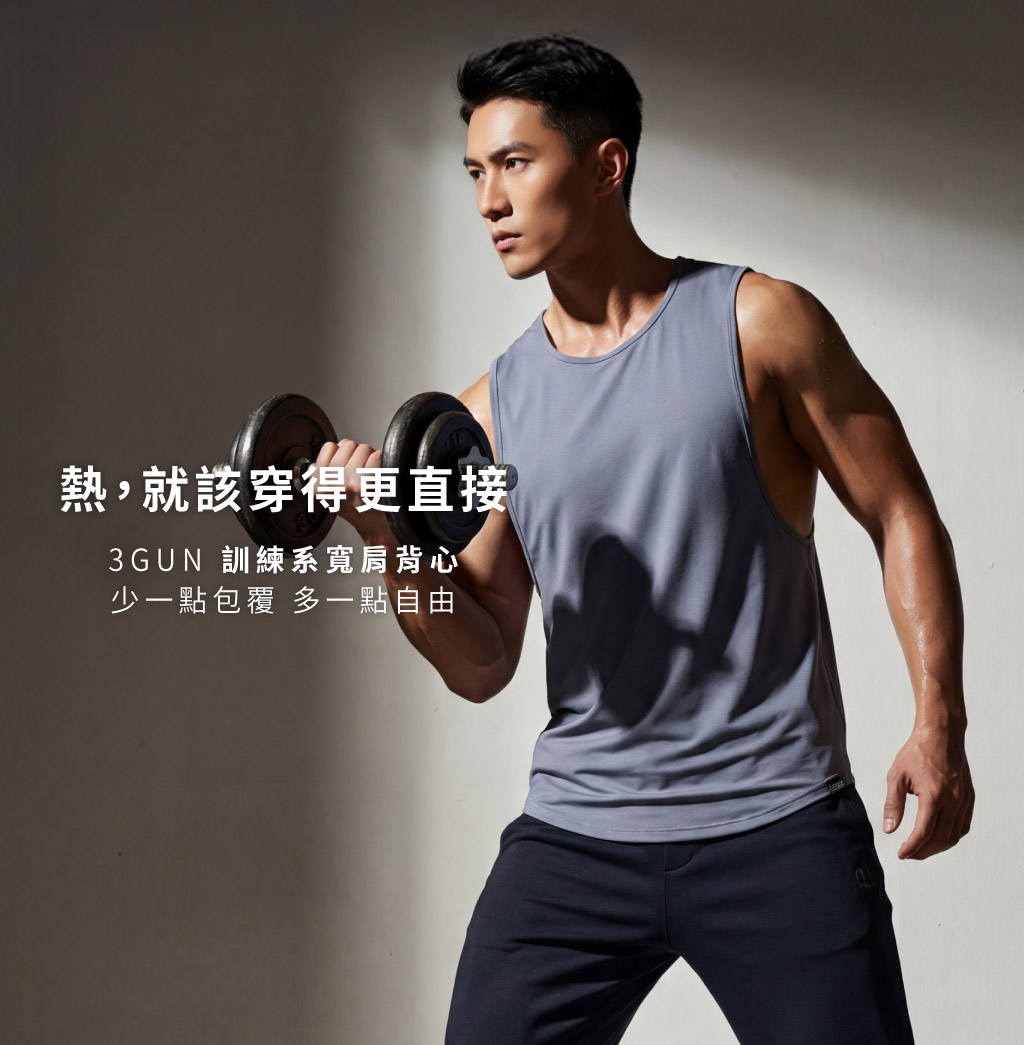 快乾柔爽男訓練寬肩背心-TRAINING-3GUN ｜男性時尚內衣褲MIT品牌
