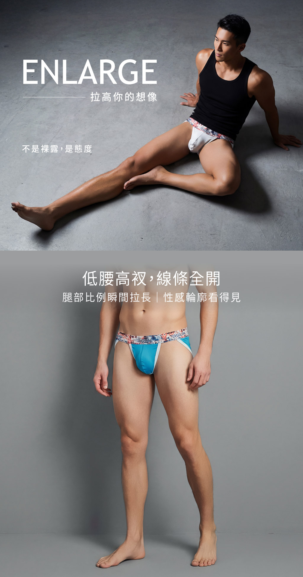 解構低腰男快乾高叉三角褲-ENLARGE-3GUN ｜男性時尚內衣褲MIT品牌