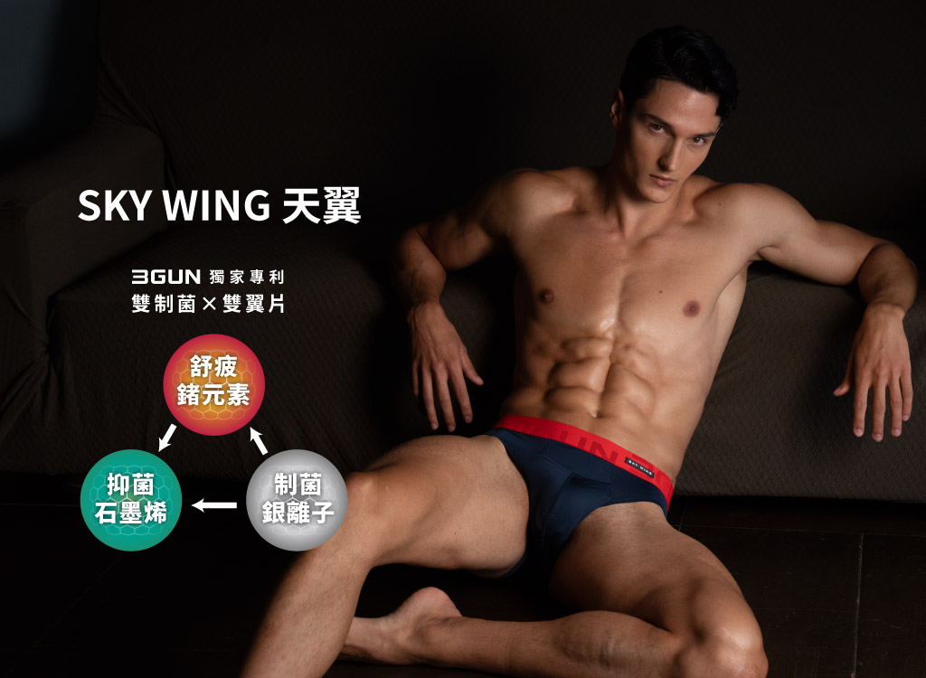 雙制菌真快乾開口三角褲-SKY WING 天翼-3GUN ｜男性時尚內衣褲MIT品牌